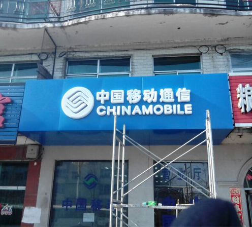 中国移动通信1.jpg